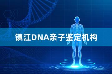 镇江DNA亲子鉴定机构